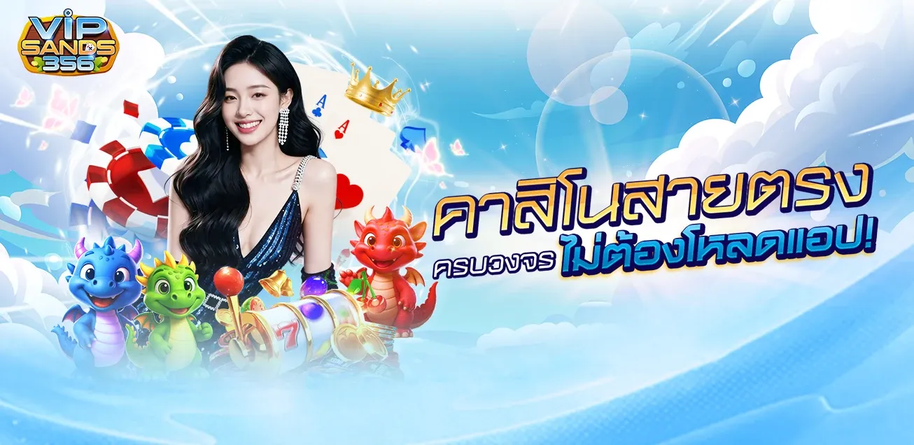 เกมสล็อต PG VIPSAND356 เว็บตรงชั้นนำ