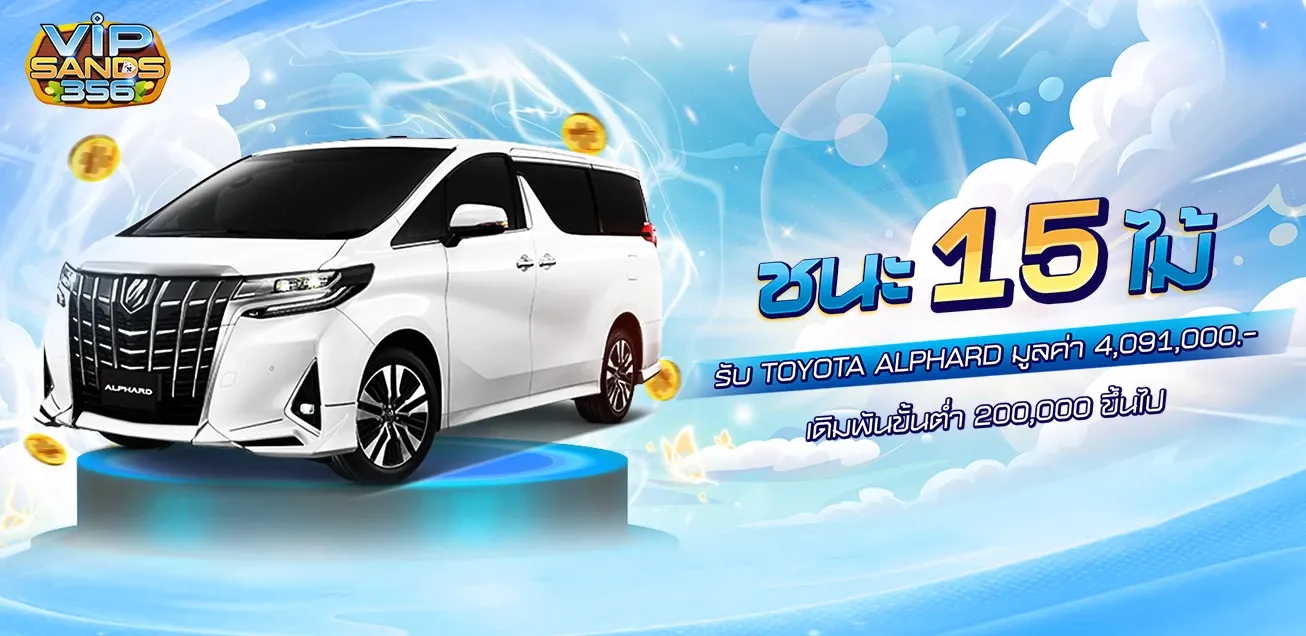โปรโมชั่นสมาชิกใหม่ VIPSAND356 ล่าสุด