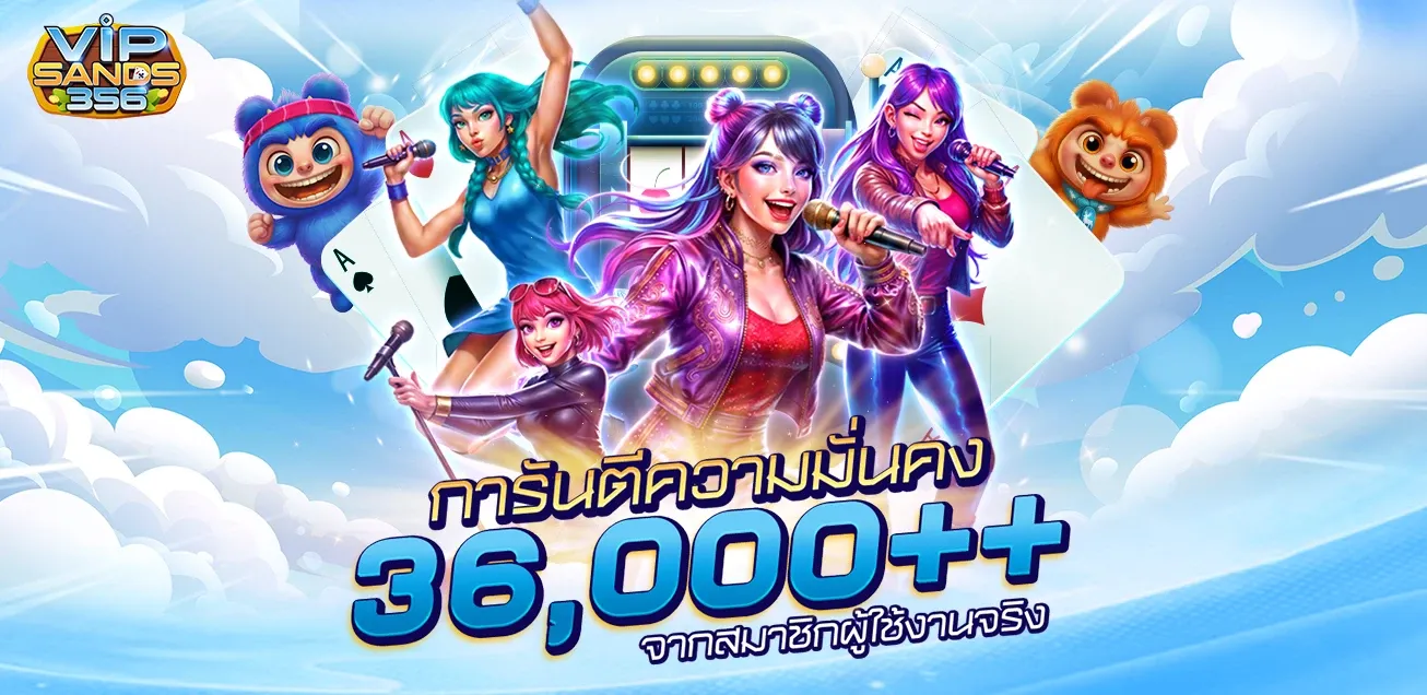 VIPSAND356 เว็บตรง PG สล็อต บาคาร่า 24 ชม.